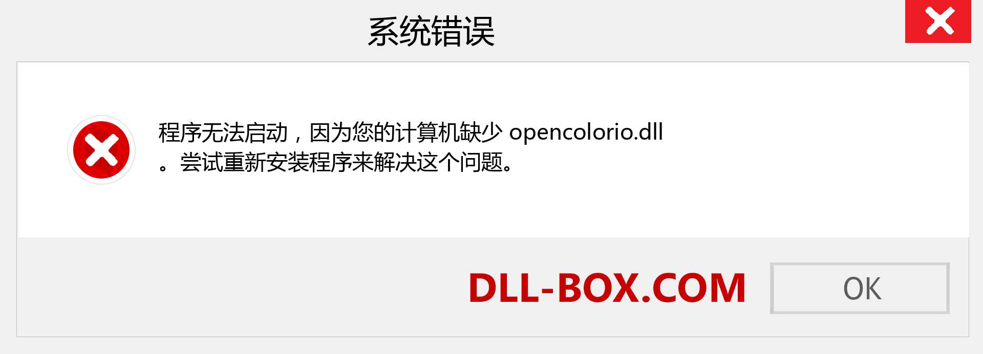opencolorio.dll 文件丢失？。 适用于 Windows 7、8、10 的下载 - 修复 Windows、照片、图像上的 opencolorio dll 丢失错误